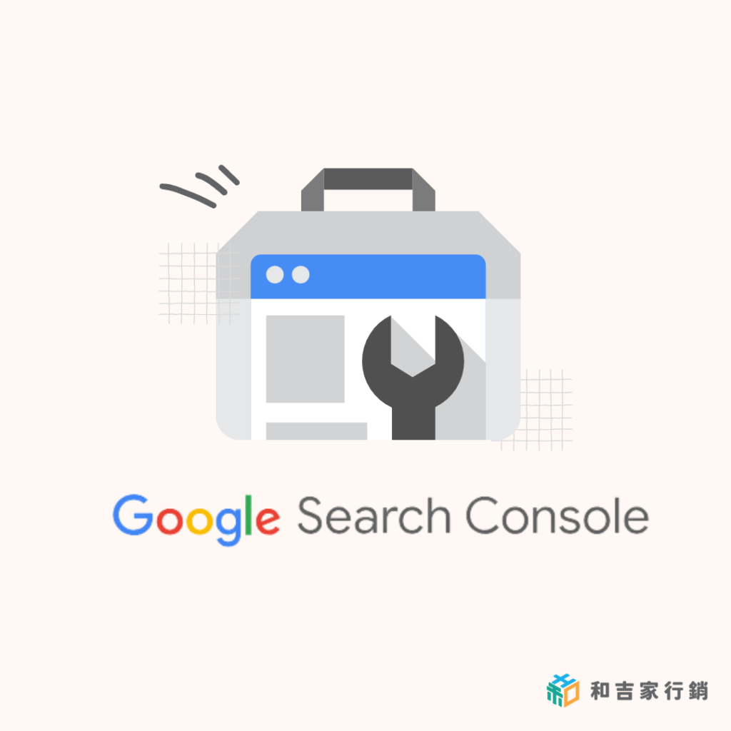 Google Search Console教學