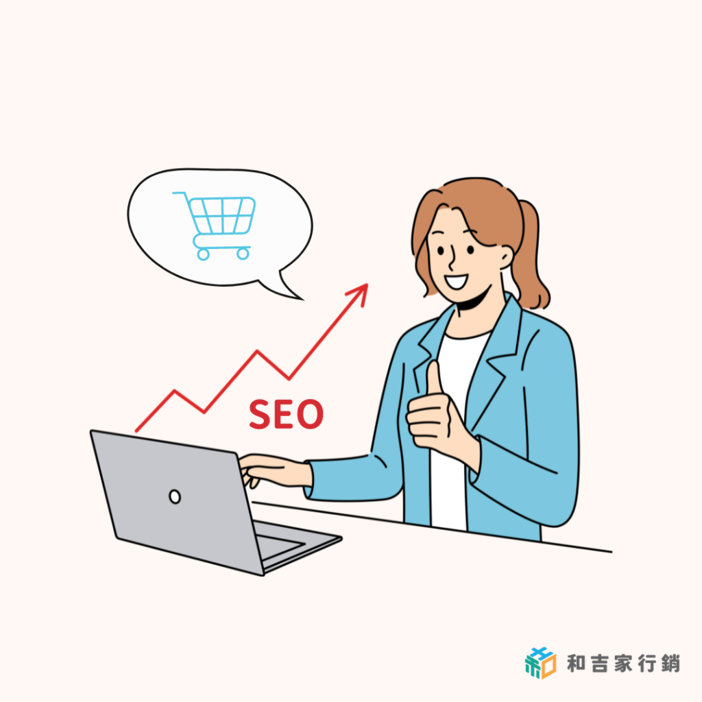如何經營電商SEO