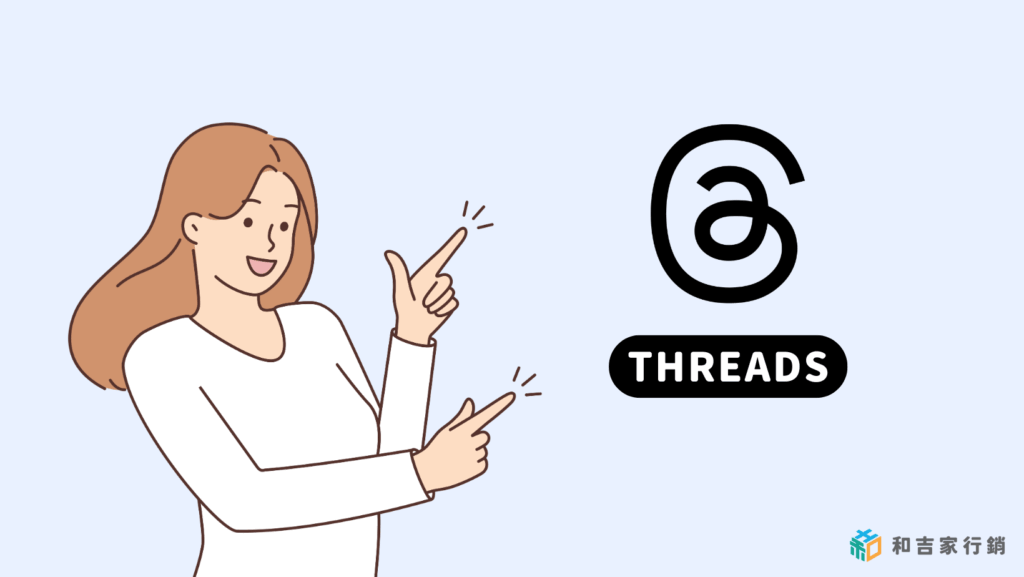 Threads廣告